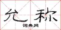 范连陞允称隶书怎么写