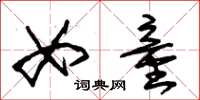 朱锡荣女童草书怎么写