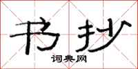 范连陞书抄隶书怎么写