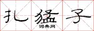 范连陞扎猛子隶书怎么写