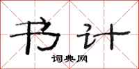 范连陞书计隶书怎么写