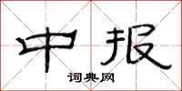 范连陞中报隶书怎么写