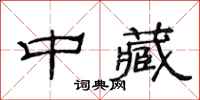 范连陞中藏隶书怎么写