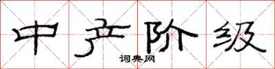 范连陞中产阶级隶书怎么写