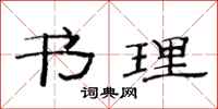 范连陞书理隶书怎么写
