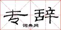 范连陞专辞隶书怎么写