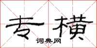 范连陞专横隶书怎么写