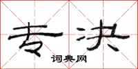 范连陞专决隶书怎么写