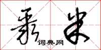 王冬龄聚米草书怎么写