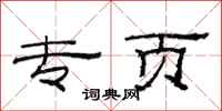 范连陞专页隶书怎么写