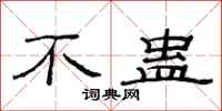 范连陞不蛊隶书怎么写