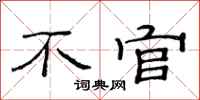 范连陞不官隶书怎么写