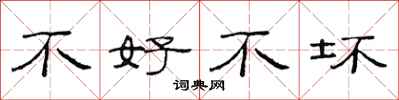范连陞不好不坏隶书怎么写