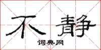 范连陞不静隶书怎么写