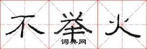 范连陞不举火隶书怎么写