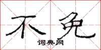范连陞不免隶书怎么写