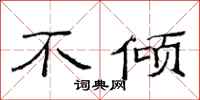 范连陞不倾隶书怎么写