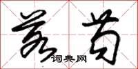 朱锡荣若苟草书怎么写