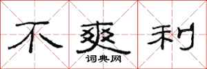 范连陞不爽利隶书怎么写