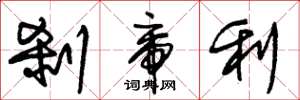 朱锡荣刹帝利草书怎么写