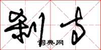 朱锡荣刹寺草书怎么写