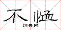 范连陞不恤隶书怎么写