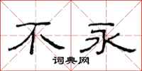 范连陞不永隶书怎么写