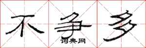 范连陞不争多隶书怎么写