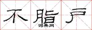 范连陞不脂户隶书怎么写