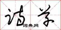 朱锡荣诗草草书怎么写