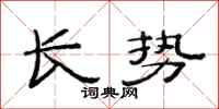 范连陞长势隶书怎么写