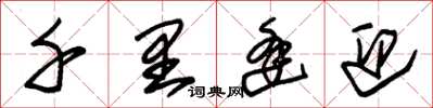 朱锡荣千里逢迎草书怎么写