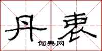 范连陞丹衷隶书怎么写