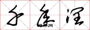 朱锡荣千年润草书怎么写