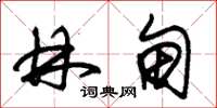 朱锡荣林甸草书怎么写