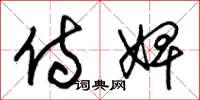 朱锡荣侍婢草书怎么写
