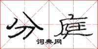范连陞分庭隶书怎么写