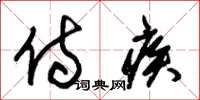 朱锡荣侍疾草书怎么写