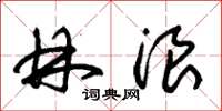 朱锡荣林浪草书怎么写