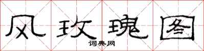 范连陞风玫瑰图隶书怎么写