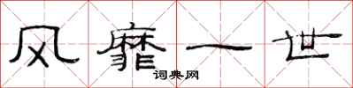 范连陞风靡一世隶书怎么写