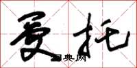 朱锡荣受托草书怎么写