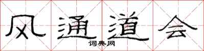 范连陞风通道会隶书怎么写