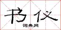 范连陞书仪隶书怎么写
