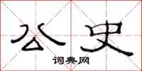 范连陞公史隶书怎么写