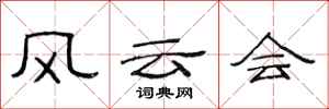 范连陞风云会隶书怎么写