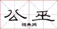 范连陞公巫隶书怎么写