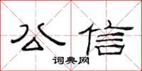 范连陞公信隶书怎么写