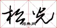 朱锡荣松光草书怎么写