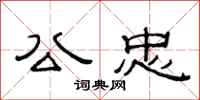 范连陞公忠隶书怎么写